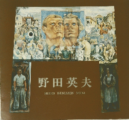 野田英夫　HIDEO　BENJAMIN　NODA
