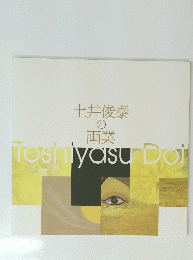 土井俊泰 の 画業