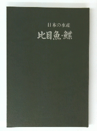 日本の水産比目魚・鮮