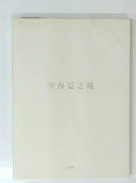 中西夏之展