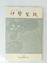 伊勢型紙　1999