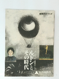 ルドンとその時代