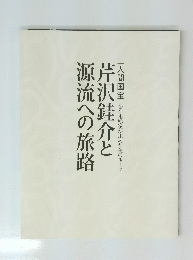 芹沢銈介と源流への旅路