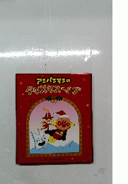 アンパンマンのクリスマス・イブ