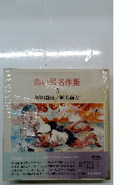 赤い鳥名作集　5