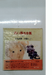 煎い鳥名作集　４