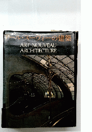 アール・ヌーヴォーの建築