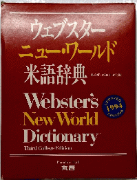 ウェブスターニュー・ワールド　1994
