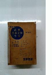 現代版　古典日本文学全集　１