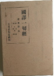 國譯一切經