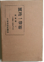 國譯一切