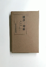 國譯一切　經集部十　正法念處(三)