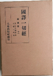 國譯一切　經經集部 十一