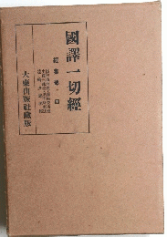 國譯一切經　經集部 四