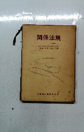 関係法規