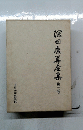 深田康算全集 第２巻