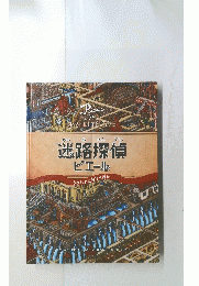 迷路探偵ピエール　