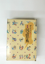 小学国語辞典　