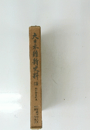 大日本維新史料　