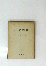 力學概論　