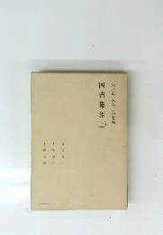 四書集注　上　朱子學大系　7