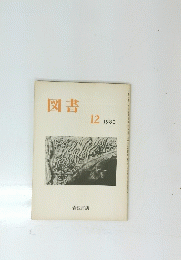 図書　1980年12月号