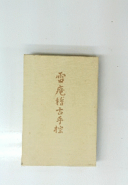 雪庵稽古手控