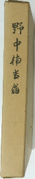 野中柿吉翁