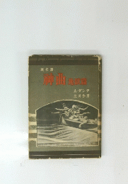 神曲 　現代訳　　地獄篇