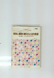 感覚と運動の高次化と自我発達