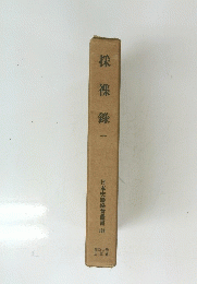 採襍?　一　日本史籍協會叢書103