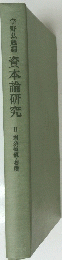 宇野弘蔵編　資本論研究　II