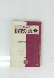 國文　學解釋と鑑賞　１９７３年５月号