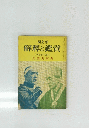 國文學　解釋と鑑賞　7月臨時増刊号