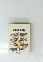 放送英語　２