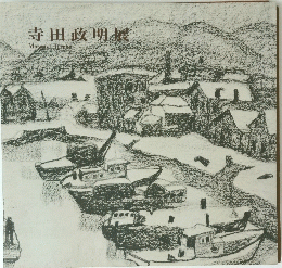 寺田政明暴
