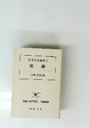 日本文法講座　1　総論　