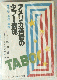 アメリカ英語の タブ表現