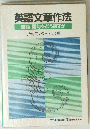 英語文章作法　難語難句をどう訳すか　ジャパンタイムズ編