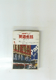 NHKラジオ 英語会話　１９９１年1月号