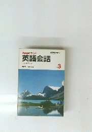 英語会話　1982年3月号　