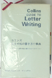 コリンズ 文手紙の書き方小事典　Collins　GUIDE　TO　Letter　Writing　