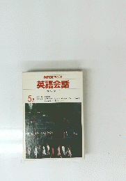 NHKラジオ英語会話　5月号