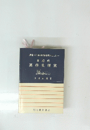 日記式 英作文研究　