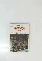 英語会話　4月号　