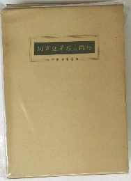 訓譯法華經 　開結