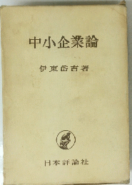 中小企業論　