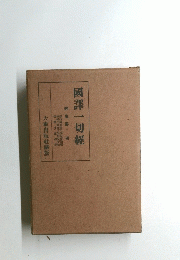 國譯一切經