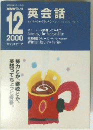 英会話　2000年12月号　
