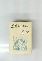 思窪九十三年の思い